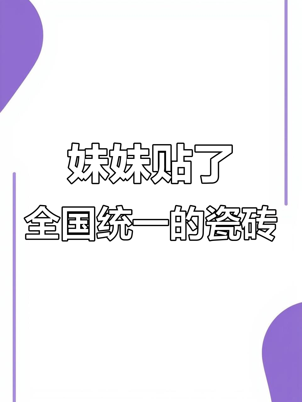 妹妹反常听从劝告，厨房瓷砖选鱼肚白效果惊艳