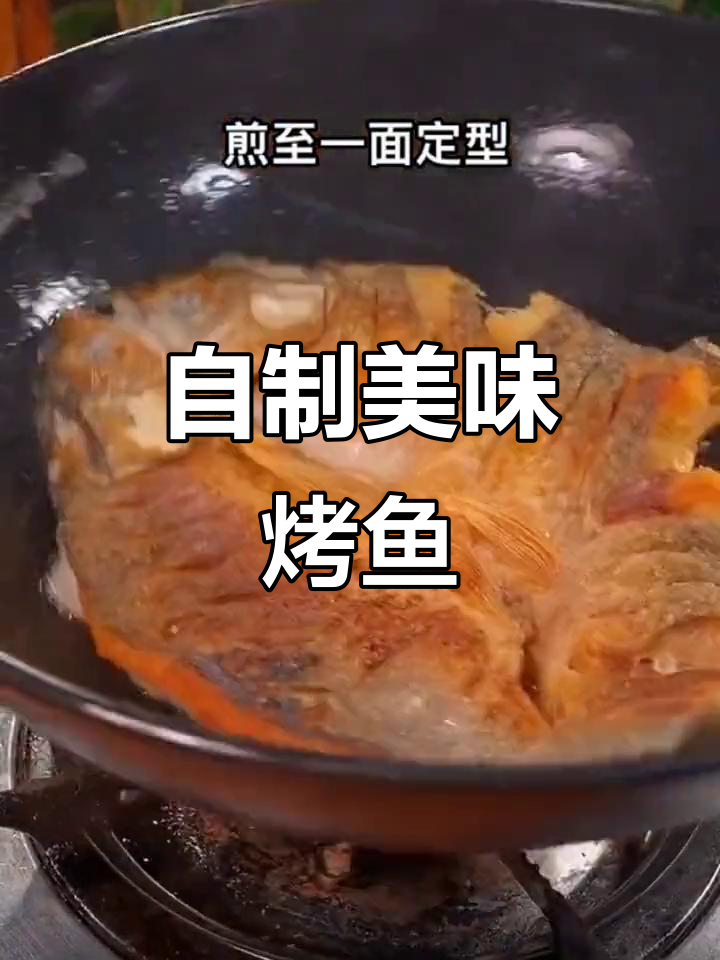 家庭版烤鱼,简单又美味!草鱼做法大揭秘