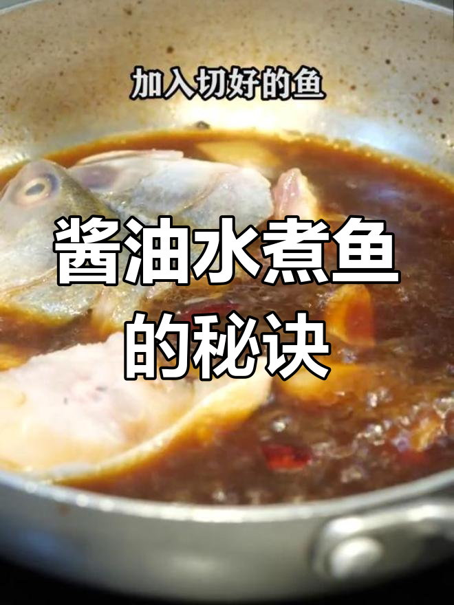 闽南酱油水鱼,鲜香十足的独特做法