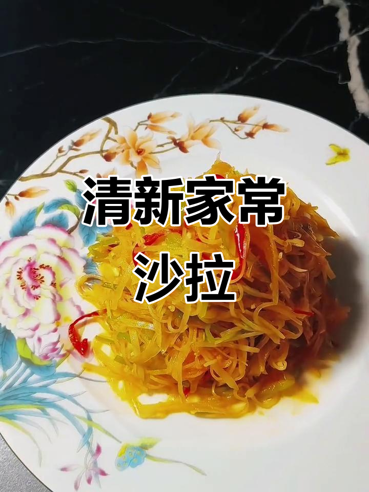 沙拉就是清爽凉拌菜，简单又美味，带来清新感觉！