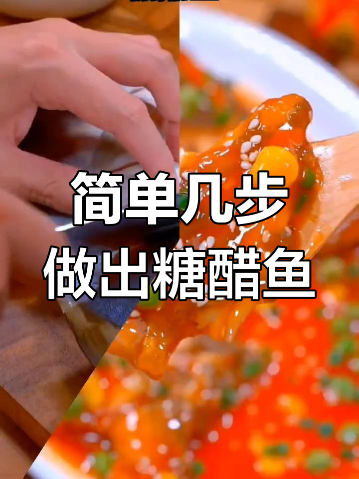 在家轻松做糖醋鱼,酸甜可口不油炸