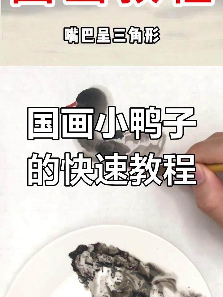 轻松学画国画小鸭子,步骤简单又有趣