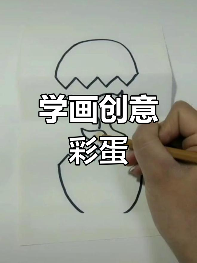 彩蛋绘制技巧大揭秘