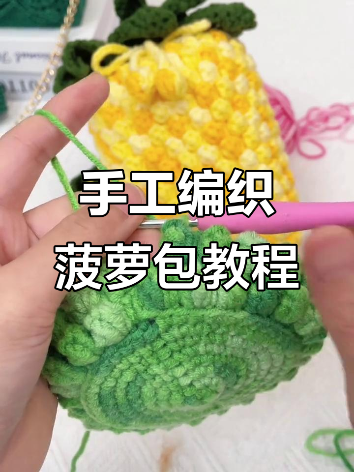 爆米花针与长针编织技巧,打造独特菠萝包