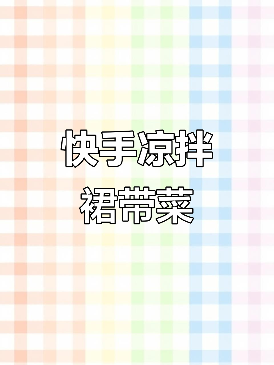 快手凉拌裙带菜,简单又美味