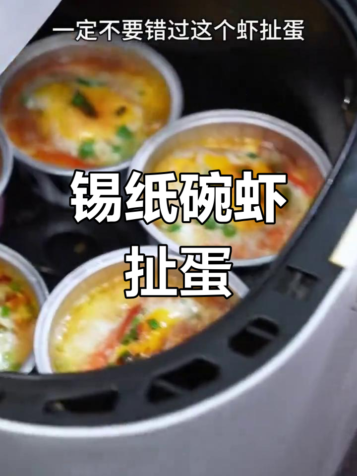 空气炸锅锡纸碗,轻松做虾扯蛋和红豆烤奶,宝宝超爱!