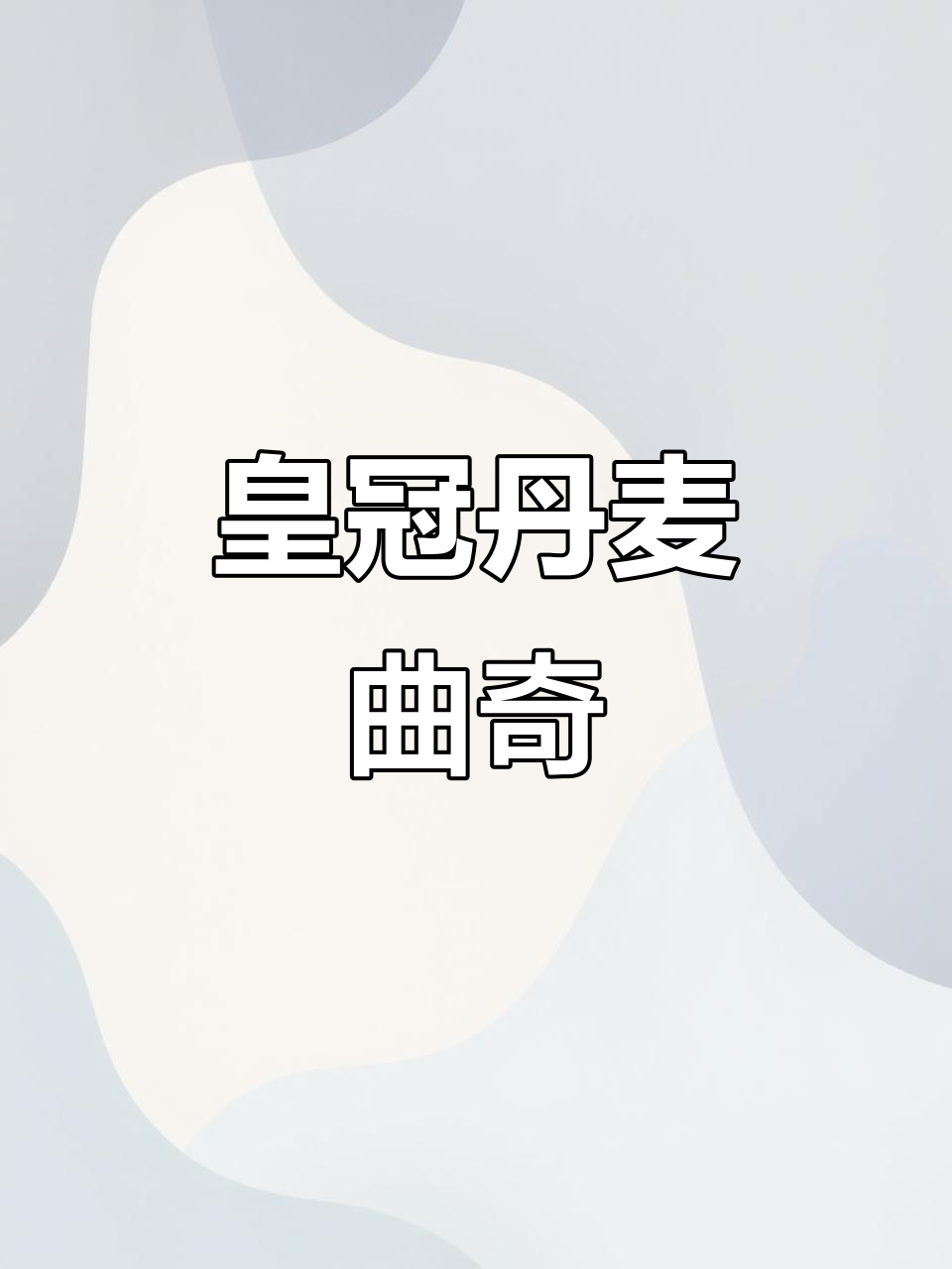 皇冠丹麦曲奇：经典美味，香脆口感让人无法抗拒