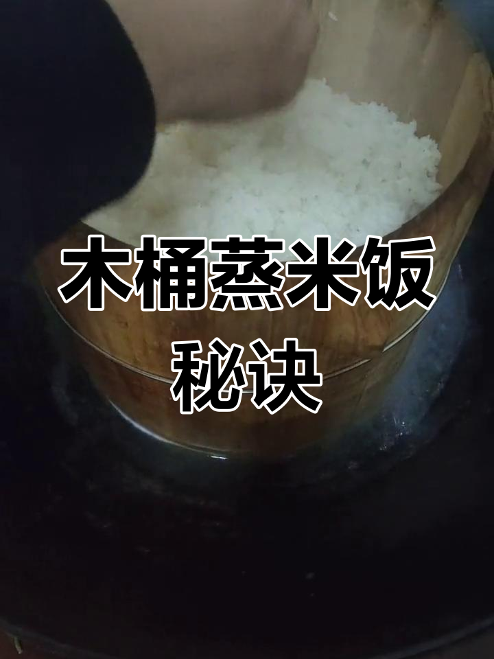 传统木桶蒸饭技巧,快速又香浓