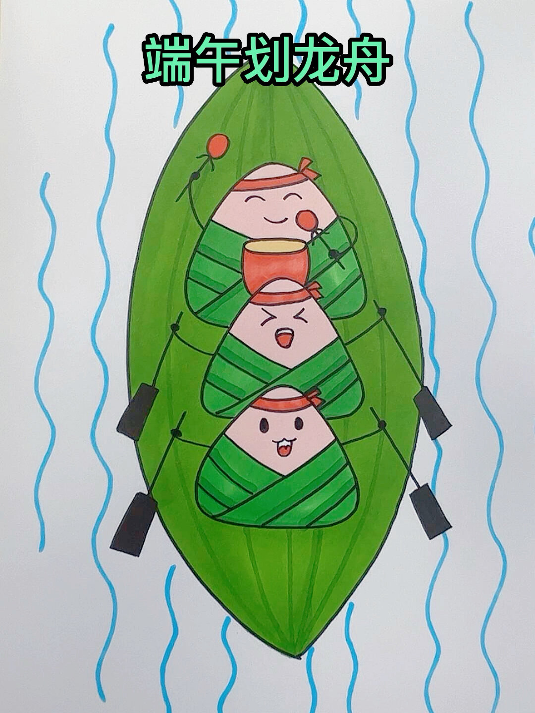 这样画端午节划龙舟手抄报,一学就会!