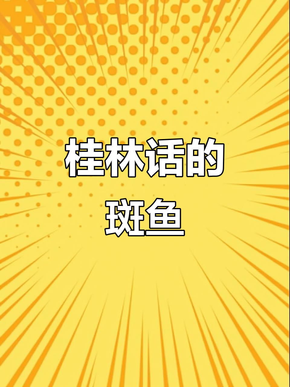 用家乡话介绍斑鱼,桂林方言里的黑鱼和柴鱼