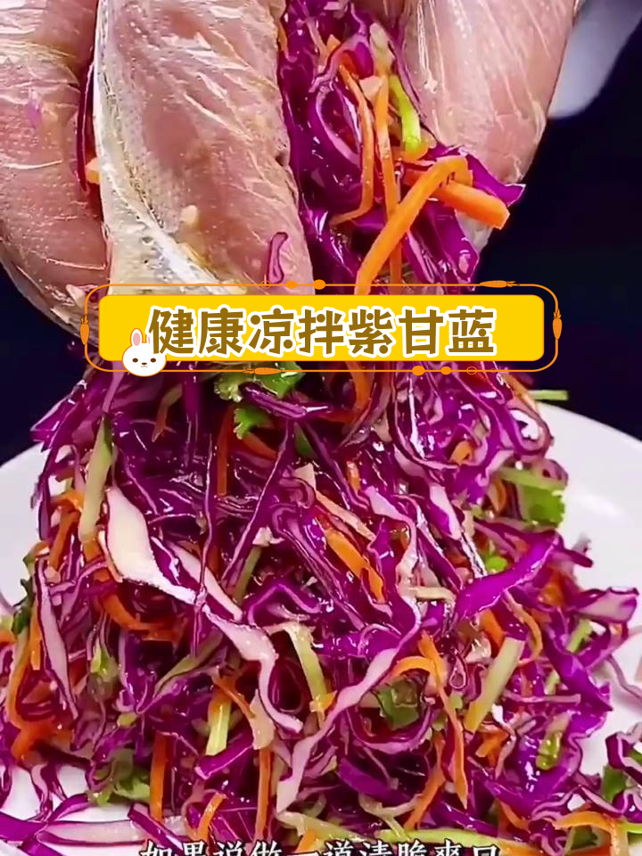清爽低脂凉拌紫甘蓝