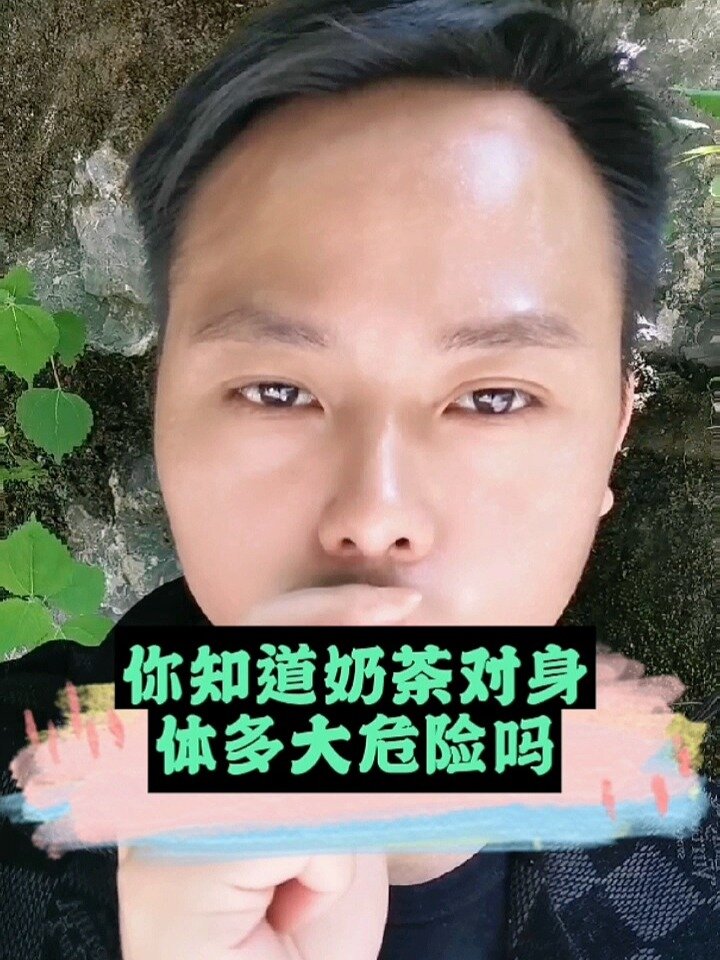 奶茶对身体的危害,你绝对想不到