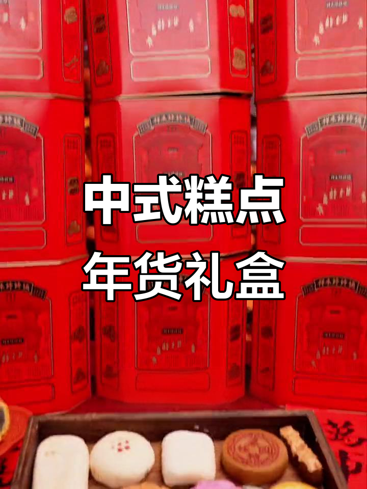 过年送礼必备!九大经典中式糕点,精美手提袋包装