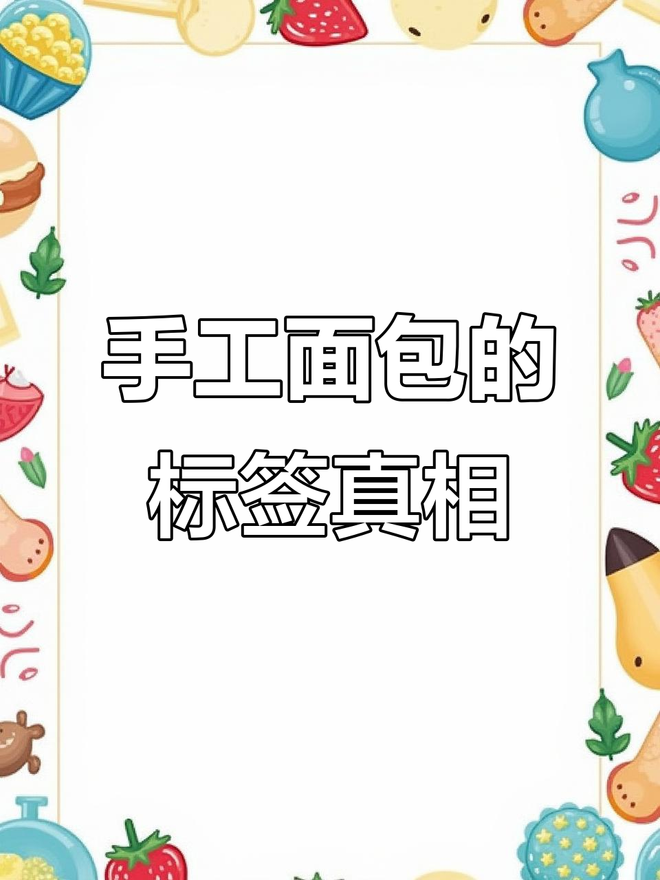 手工面包标签背后的秘密:为什么我们坚持不批量生产?