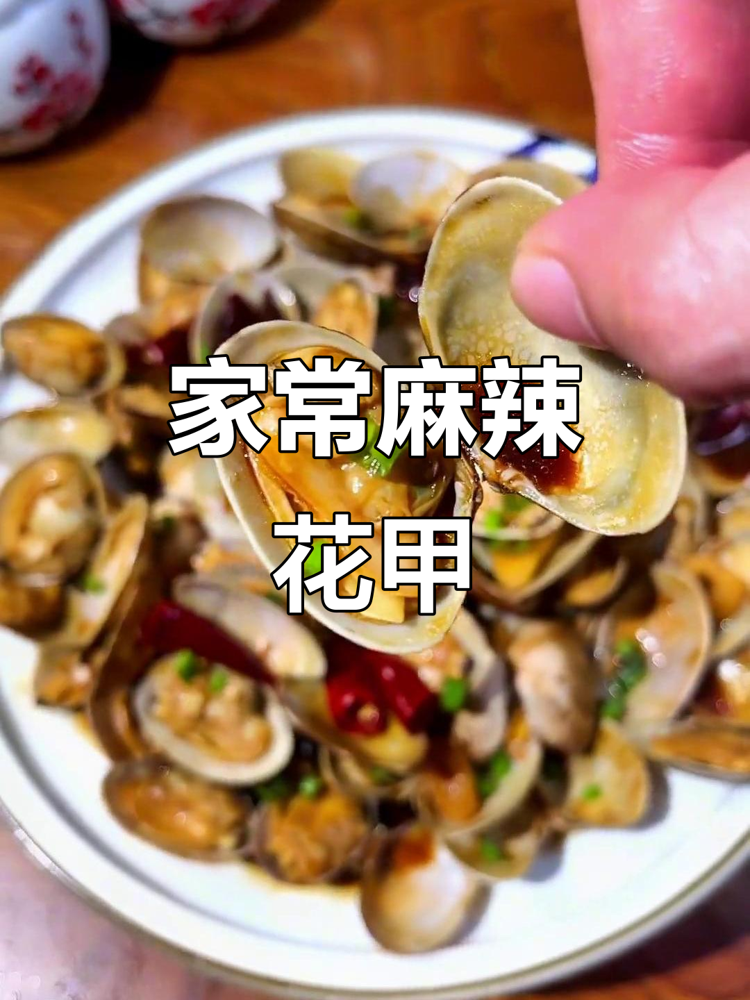 香辣花甲爆炒,简单又入味!
