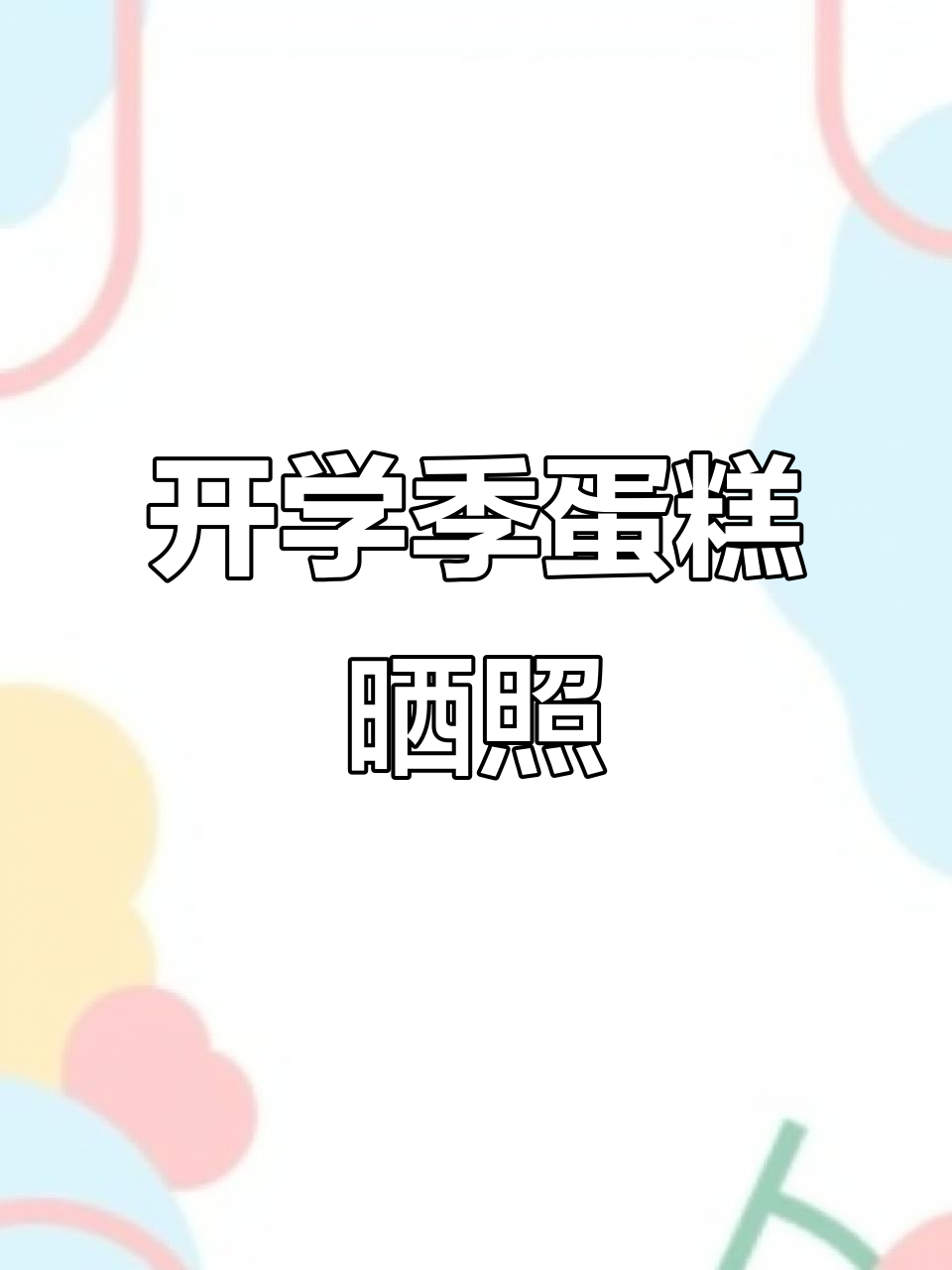 开学季蛋糕拍照,朋友圈评论炸了!