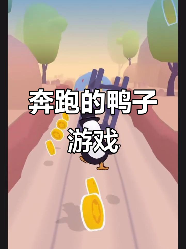 推荐一款超有趣的鸭子游戏,奔跑的样子让你笑出声