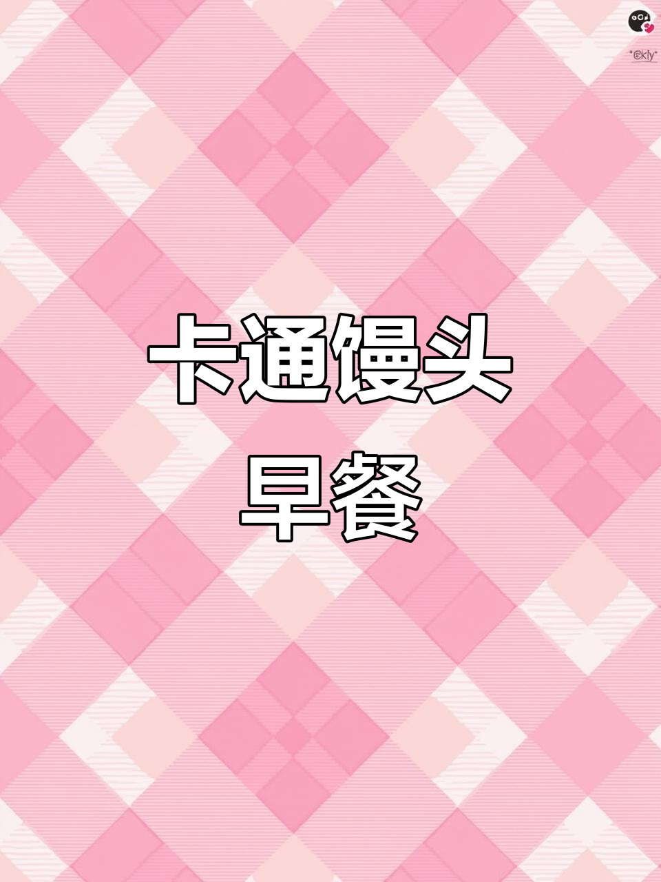 香甜卡通馒头,40个奶黄包,适合儿童早餐