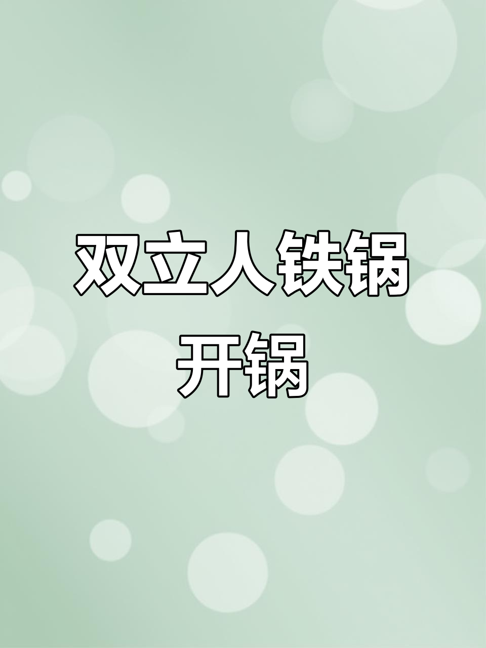 双立人铁锅开锅技巧,轻松养护不粘锅