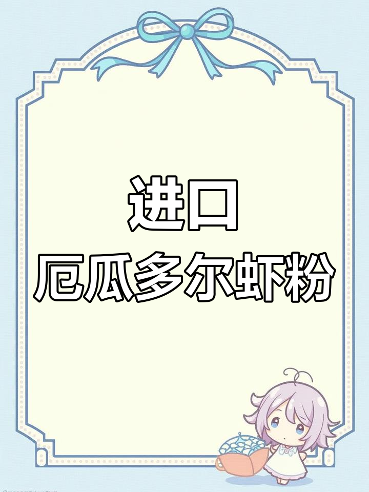 厄瓜多尔虾粉助力水产养殖,提高饲料营养与生长效益