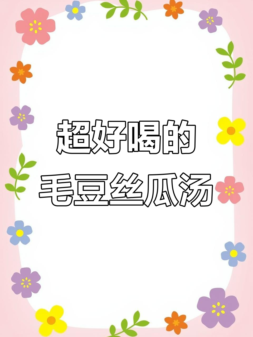 毛豆丝瓜汤,鲜香四溢,喝上一口就停不下来