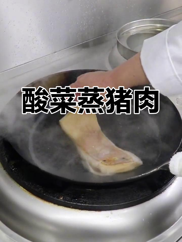 健康酸菜蒸肉,五花肉的完美做法