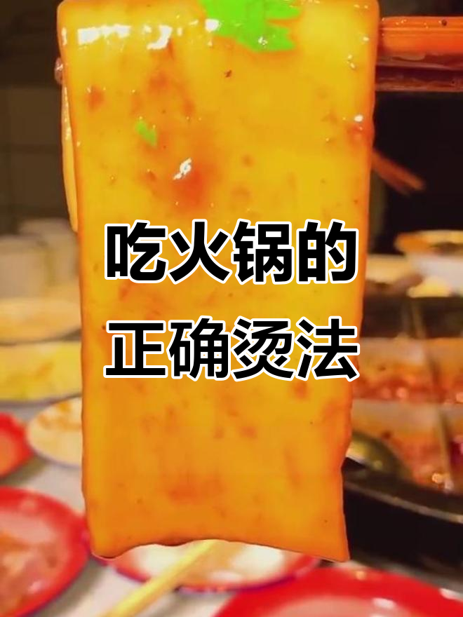 火锅涮菜时间大揭秘，掌握这些技巧让你吃得更过瘾