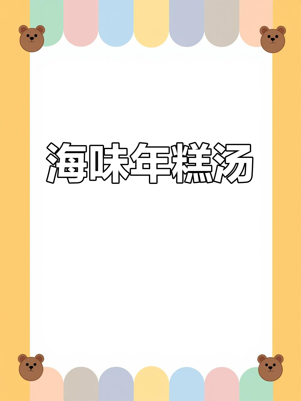 鲜美海鲜年糕汤,梭子蟹与丝瓜完美搭配