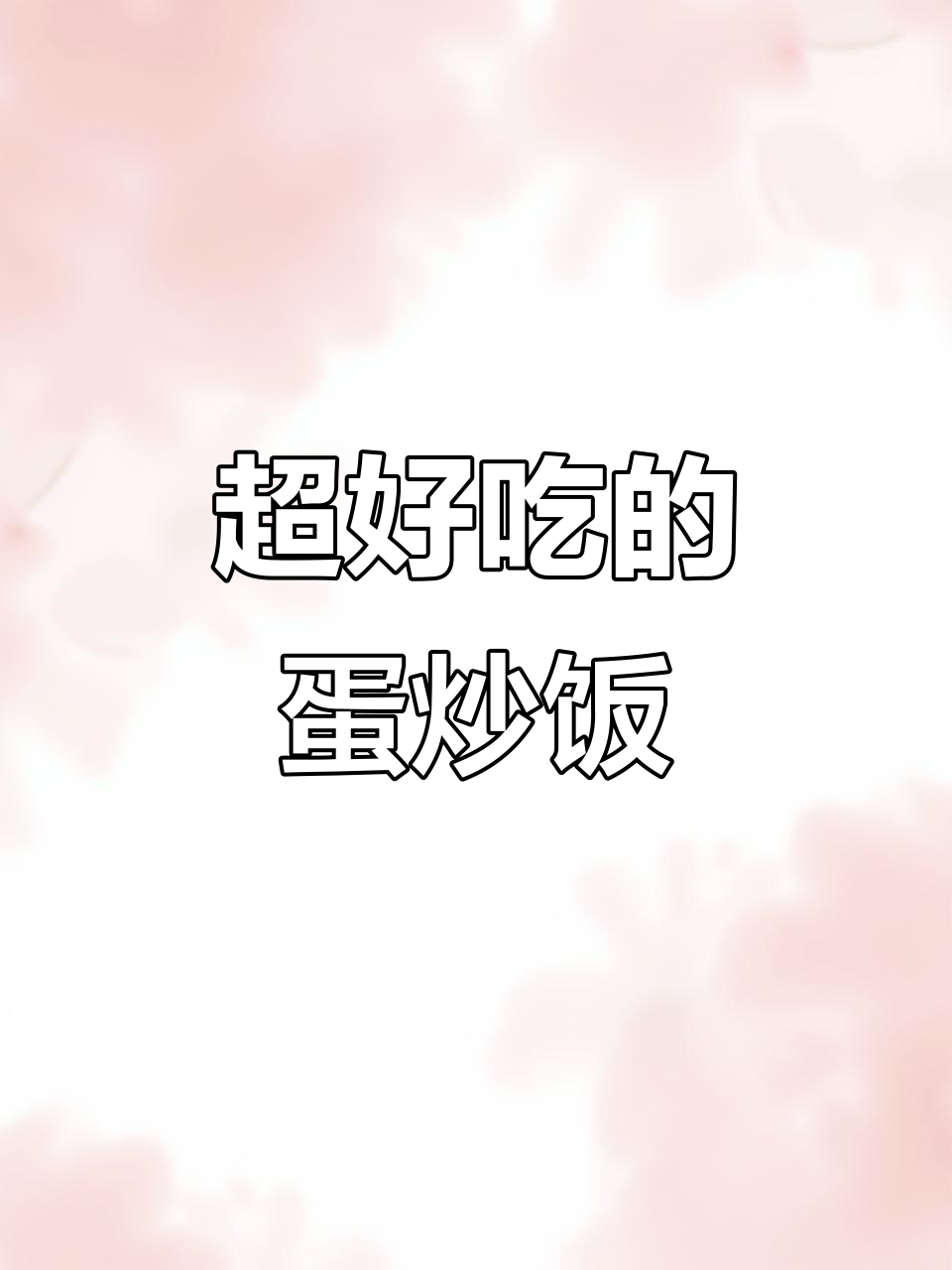 炒饭这样做,简单又香!葱花、香菜一放,味道更赞