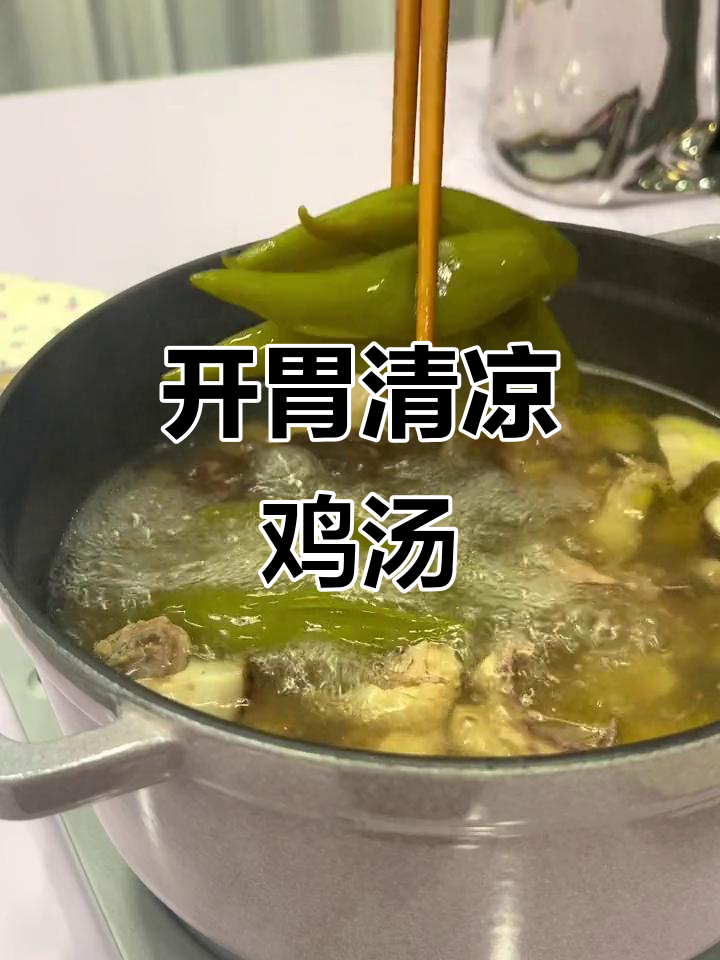 广东辣椒鸡汤,酸辣开胃,夏日必备清爽汤品!