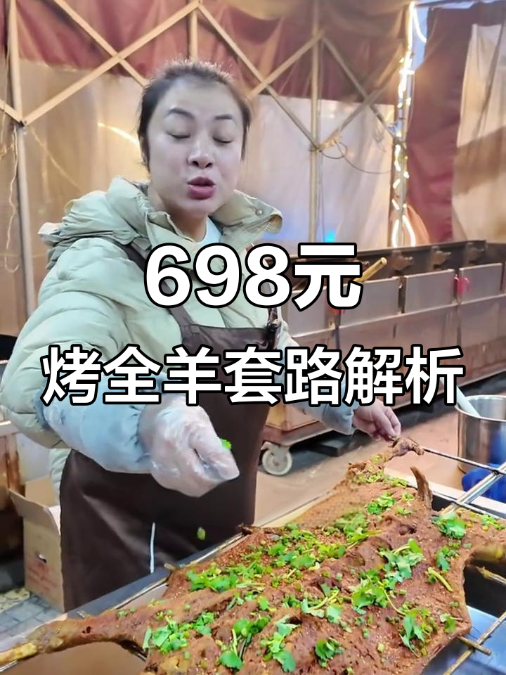698元烤全羊套餐揭秘:超值羊肉+汤锅酸辣羊血