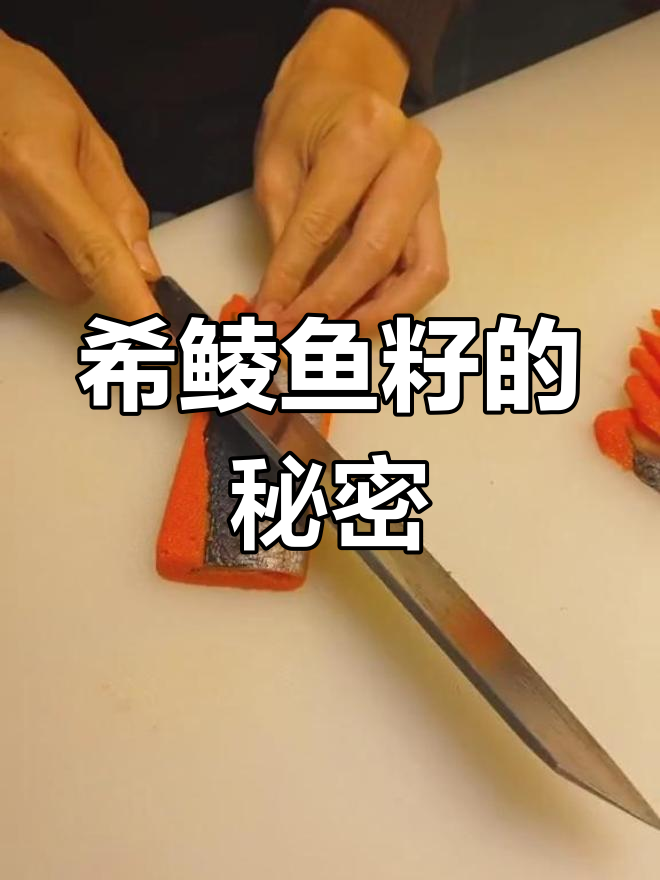 希鲮鱼籽竟是青鱼与蟹子合成,寿司刺身必备