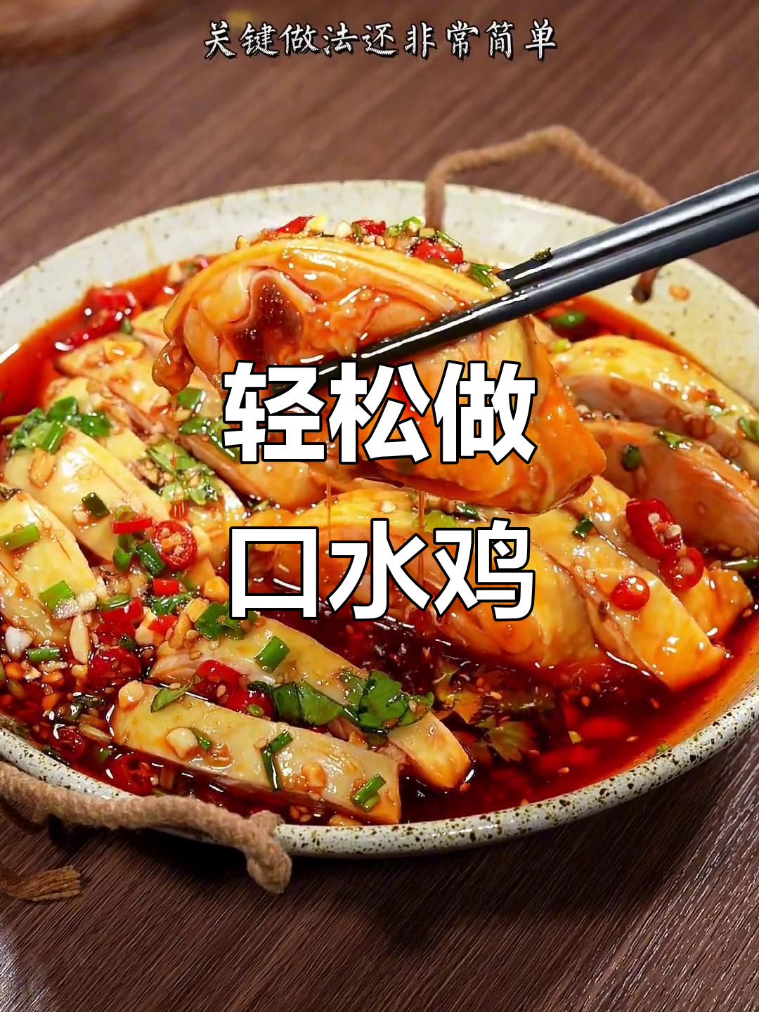 年夜饭必备口水鸡，鲜嫩开胃做法超简单