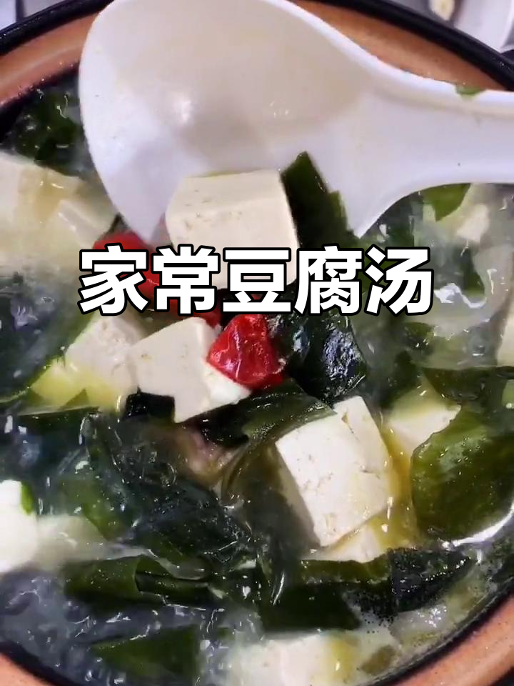 豆腐裙带菜炖汤,家常做法不腥