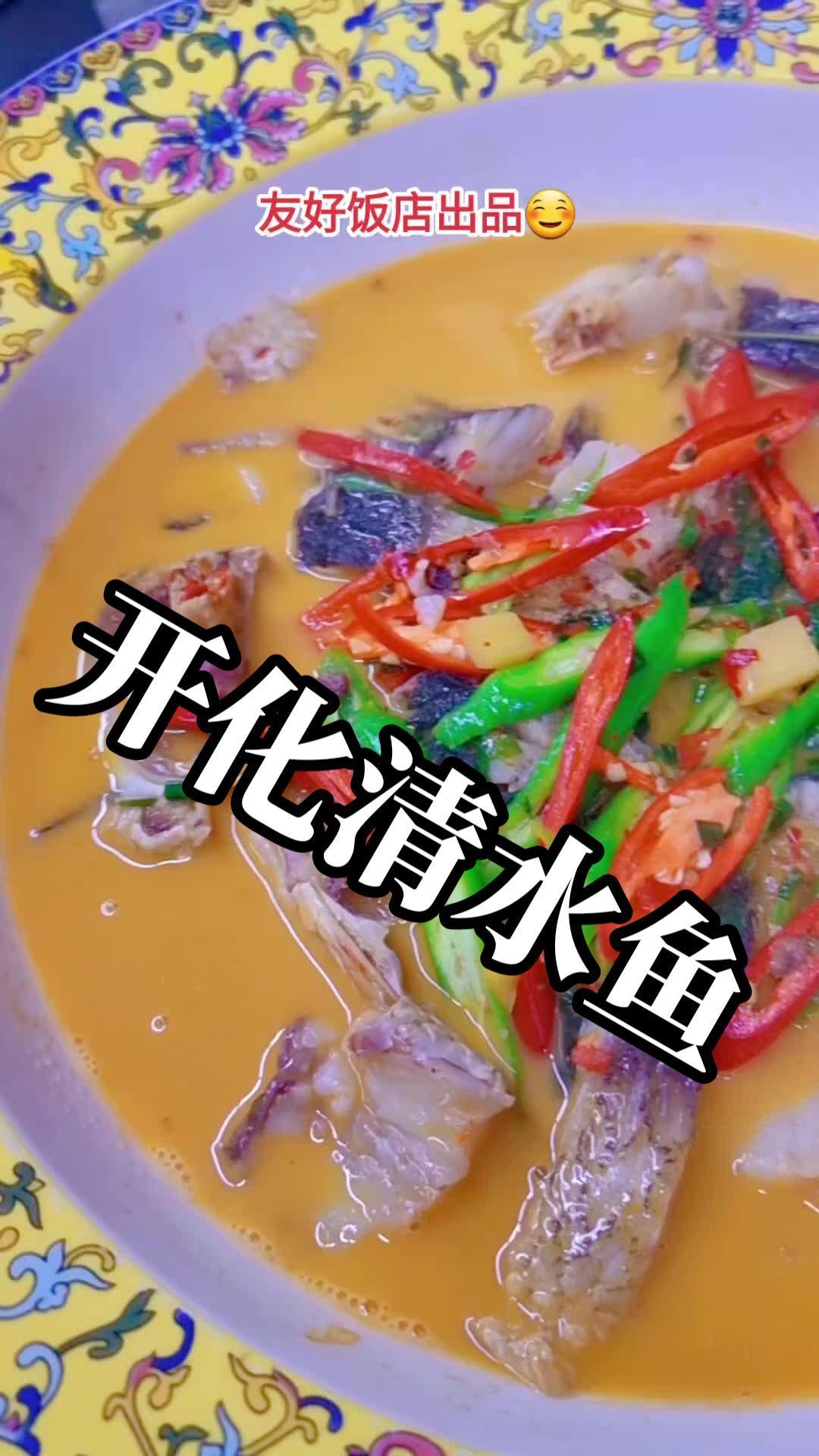 愿我的一道菜可以帮助到你们 开化清水鱼