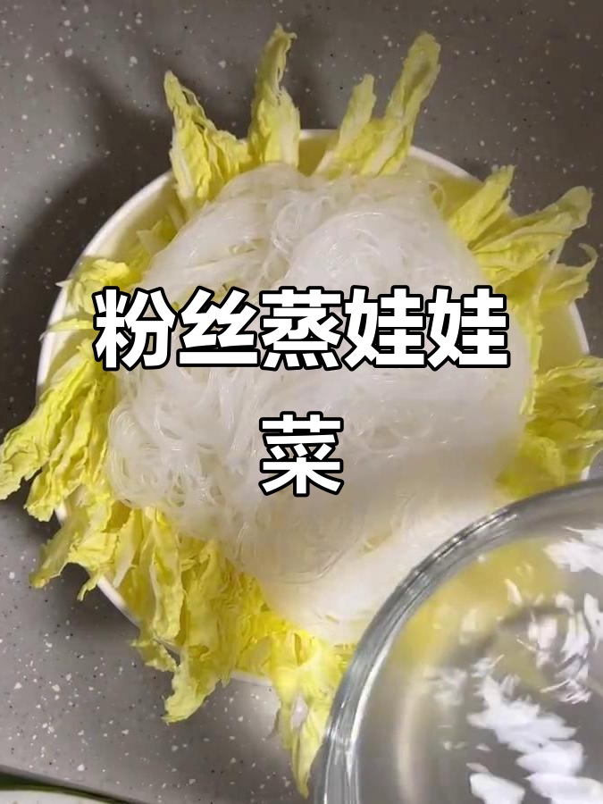 简单又好吃的粉丝蒸娃娃菜，蒜香满满，口感超赞