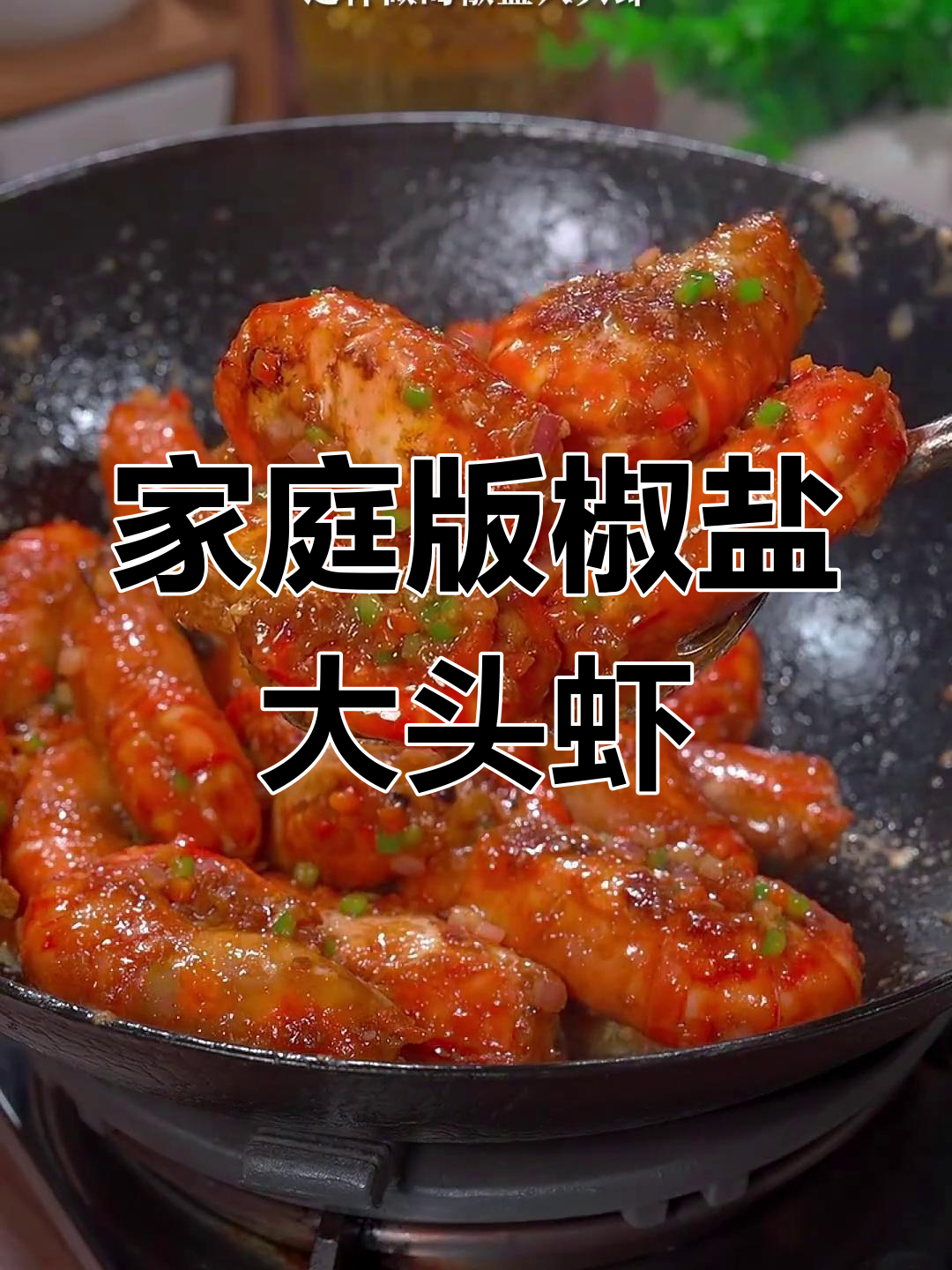 在家轻松做,椒盐大头虾香脆可口,超好吃!
