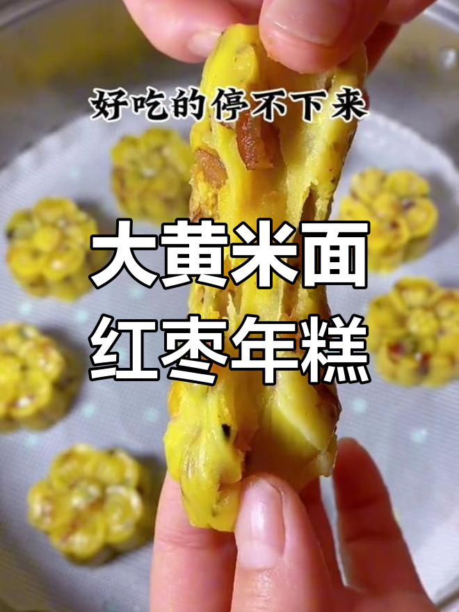年夜饭必备大黄米面红枣年糕,糯甜香浓全家爱