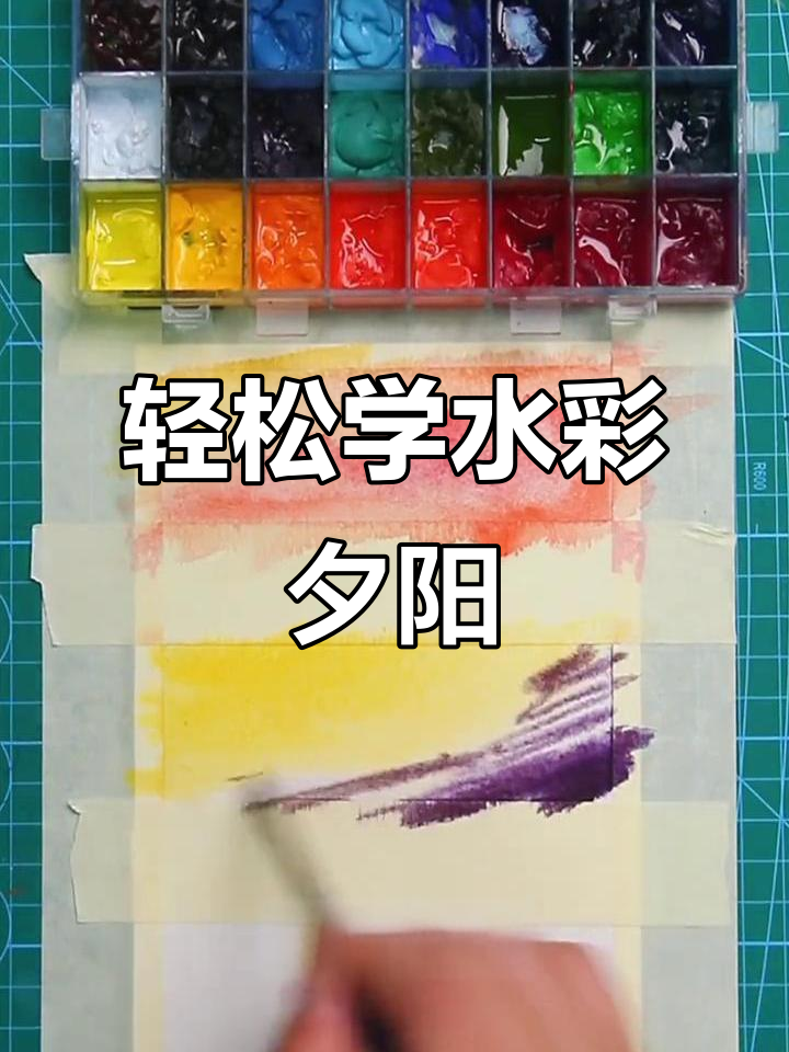 水彩夕阳与明月画法,简单步骤教你画出美丽风景