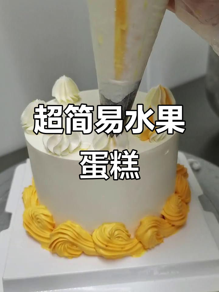 父亲节超简约水果蛋糕,简单又美味!