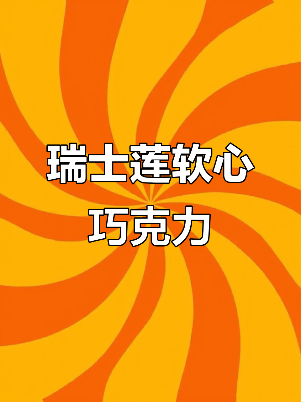 瑞士莲巧克力:百年传承的软心美味,十种口味一次满足