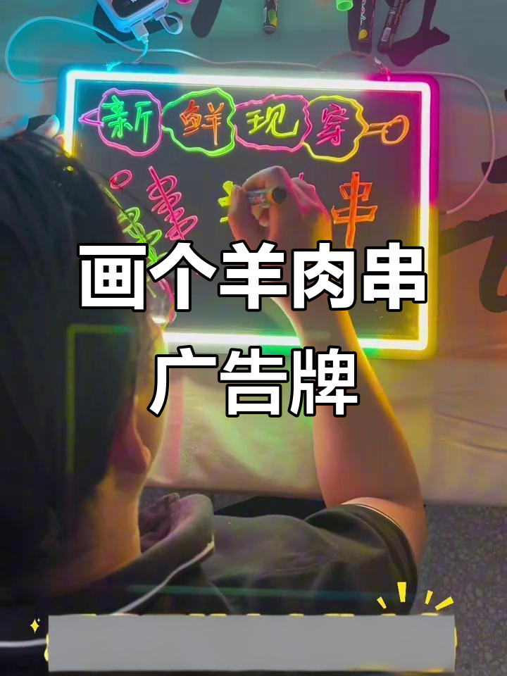 手写羊肉串广告牌,轻松搞定发光发亮效果