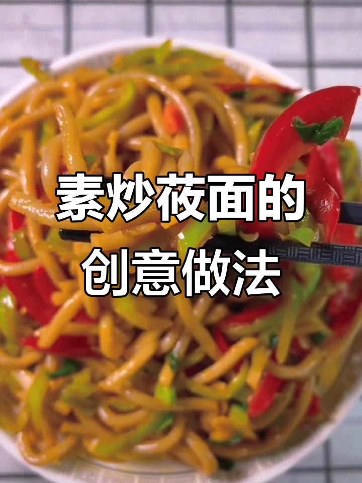 试试素炒莜面,想吃什么口味告诉我!
