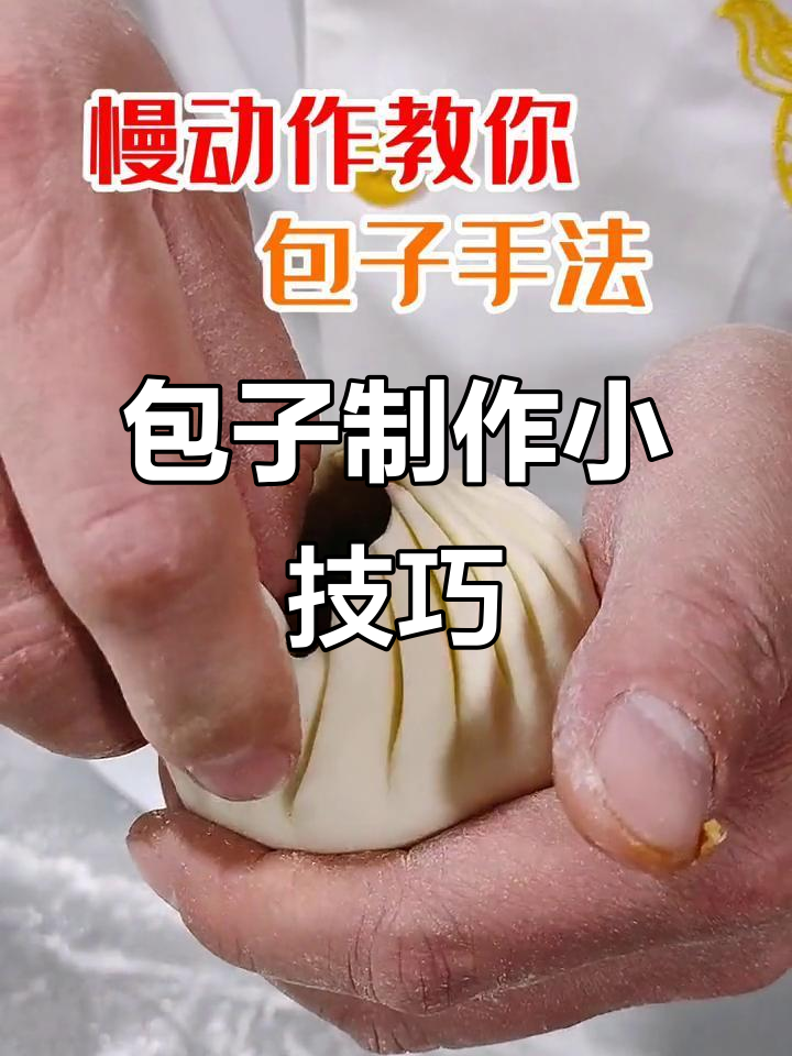 包包子时,拇指不动,食指捏合,转动手腕收口更完美!