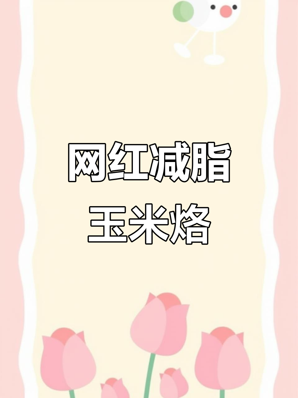 低糖低脂玉米烙,减肥必备美味小吃