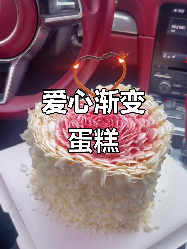 生日蛋糕大变身,渐变爱心设计超有爱!