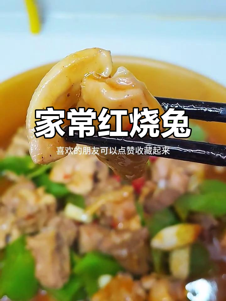 四川家常红烧兔,做法超简单不腥
