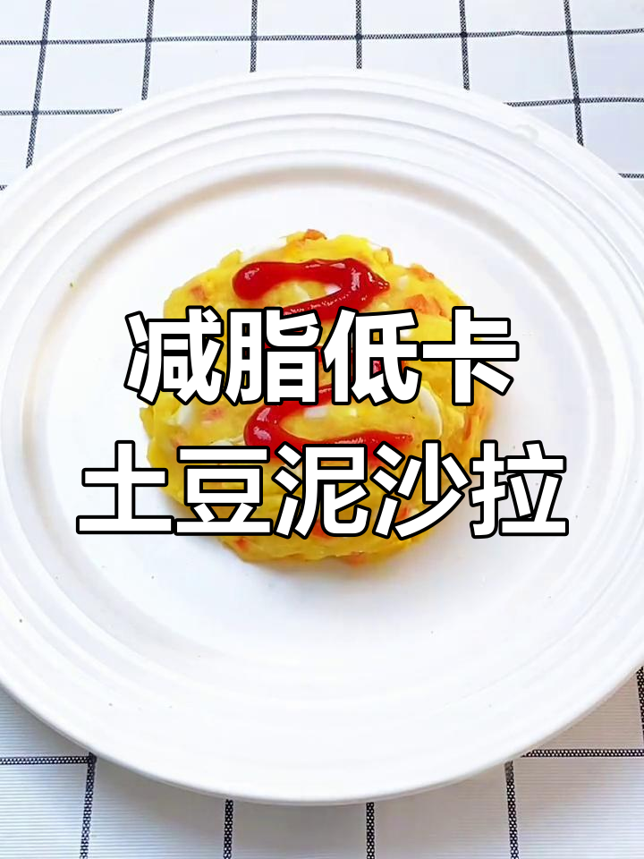 低卡鸡蛋土豆泥沙拉,减肥必试超强饱腹感