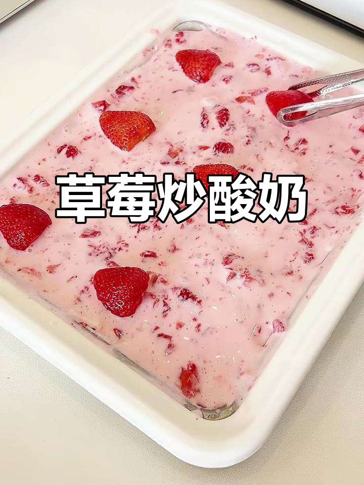 草莓炒酸奶,酸甜冰沙口感让人无法抗拒