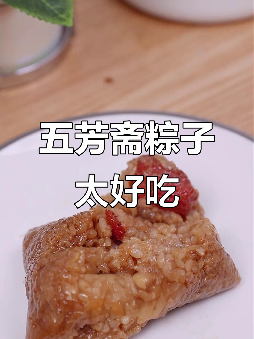 早上吃五芳斋大肉粽,咸香软糯让人停不下来!